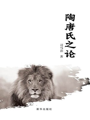 cover image of 陶唐氏之论